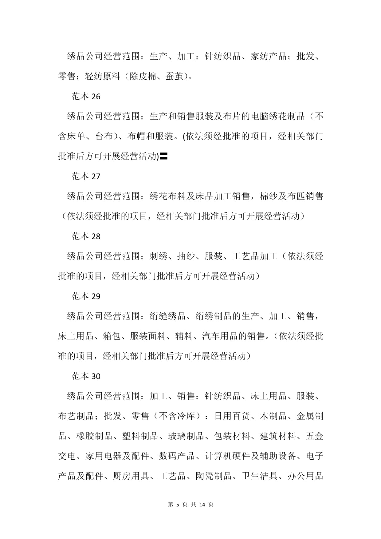 绣品公司经营范围详解 涵盖针纺织品及原料销售等86个范本